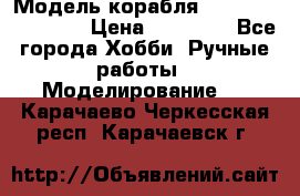 Модель корабля USS Consnitution. › Цена ­ 40 000 - Все города Хобби. Ручные работы » Моделирование   . Карачаево-Черкесская респ.,Карачаевск г.